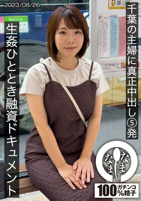 千叶县家庭主妇的 5 次正宗中出 - 一段他妈的时间的融资文件 雨宫桑(H 杯)雨宫凛
