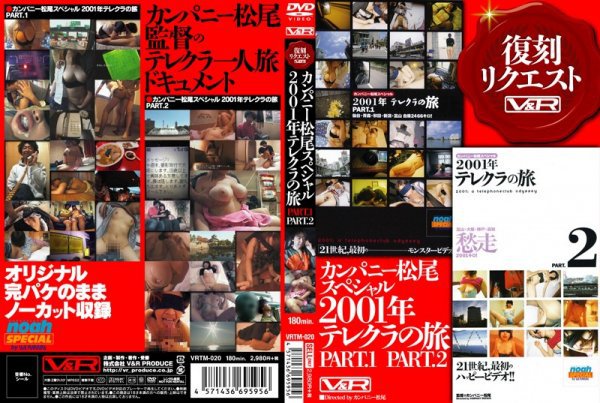 カンパニー松尾スペシャル2001年テレクラの旅 PART.1 PART.2