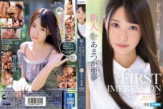 [あまつか亜夢]FIRST IMPRESSION 146 あまつか...