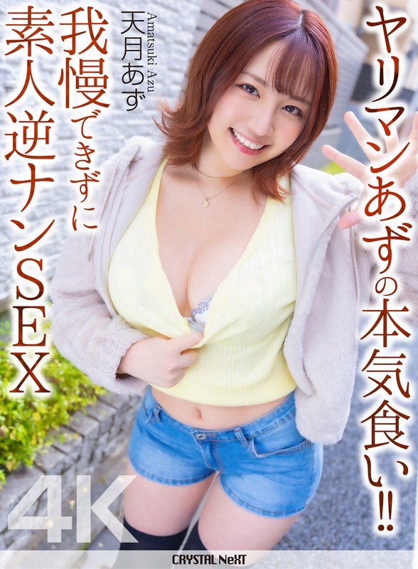 [4K] Slut Azu's serious eating! ! Amateur Reverse Nan SEX Azu Amatsuki can't hold back