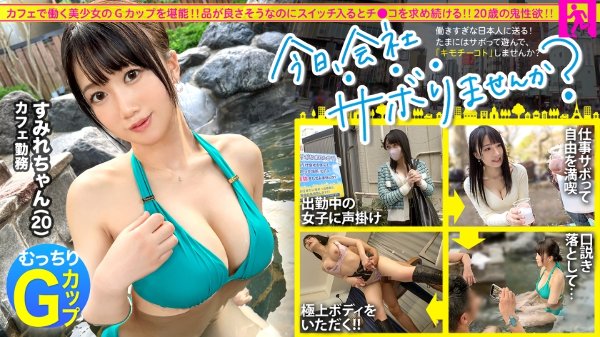 【性欲氾濫Gカップ】品の良さそうなカフェ店員さんと平日の昼から宴会サボり旅！！3年間も彼氏がいない欲求不満なG乳娘は一度エロスイッチが入るとアヘアヘ喘いでチ●ポをおねだり！！巨乳を味わい尽くす3発射！！ MGS