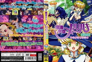 [アニメ]魔法少女メルル Vol.2 復刻版 〜サハギンの河〜
