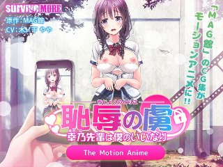 [アニメ]恥辱の虜 〜幸乃先輩は僕のいいなり〜 The Motion Anime
