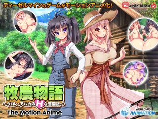 [アニメ]牧農物語 〜クロレ・アルカのHな奮闘記〜 The Motion Anime