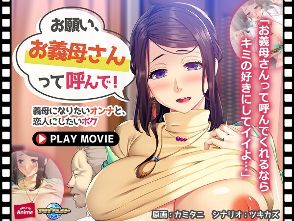 请叫我后妈! ~想成为婆婆的女人和想成为她情人的我~ PLAY MOVIE