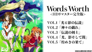 [アニメ]Words Worth ＜HDリマスター完全版＞