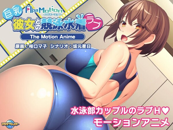 -ApaMotion- 与大胸女友的泳装竞技恋爱 The Motion Anime
