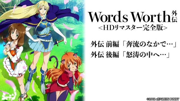 Words Worth Gaiden <高清重制完整版>