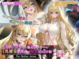 [アニメ]一个关于与欺负我的当地洋基队的大胸女友睡觉来报复的故事。动作...