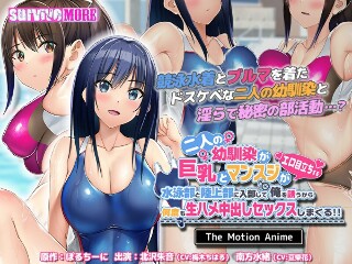 [アニメ]两个儿时好友加入了游泳俱乐部和田径俱乐部，她们的大胸和阴户很...