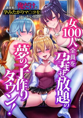 [アニメ]一个梦想的生育小镇，您可以让所有 100 名女性怀孕！