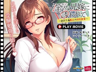 [アニメ]受哥哥淫妻邀请～失意熟女特别班～ PLAY MOVIE