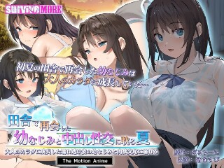 [アニメ]夏天沉迷于与在乡村重聚的儿时好友的中出性爱，她沉迷于与已成长...