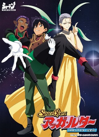 [アニメ]Space Ofera アッガ・ルター ＜HDリマスター完全...