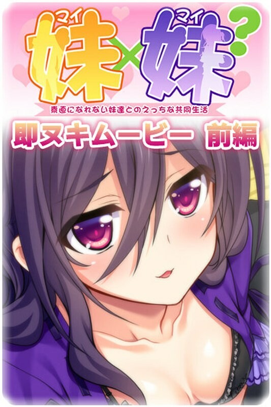 姐姐×妹妹? 立即 Nuki 电影第 1 部分