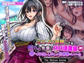 [アニメ]动作动画 我压制了我崇拜的一位赢得选美比赛的前辈的父亲，威胁...