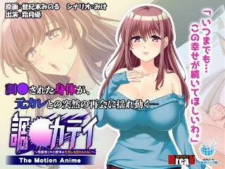 [アニメ]To-Katei～性发达的身体无法忘记前男友～ -The M...