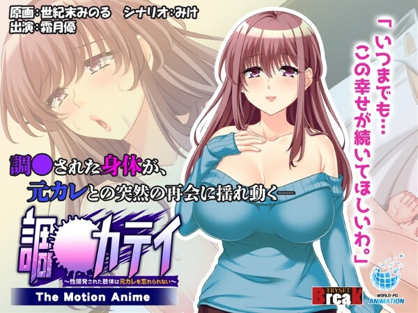To-Katei~性发达的身体无法忘记前男友~ -The Motion Anime-