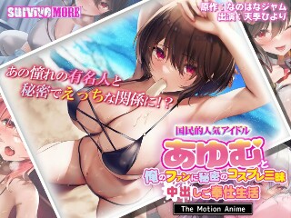 [アニメ]与全国人气偶像“Ayumu”为我的粉丝们带来的秘密角色扮演和...