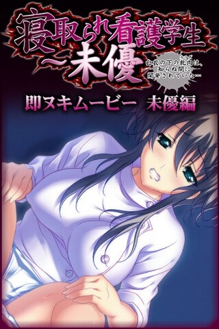 [アニメ]寝取られ看護学生未優 2 未優編