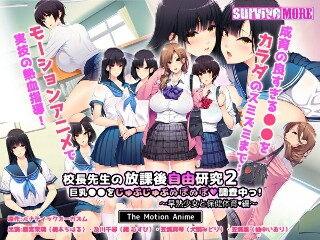 [アニメ]校长的课后免费研究2-调查巨乳-早熟女孩与健康体育版-The...