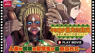 [アニメ]イキ过ぎ异文化交流～清楚人妻NTR堕ちっ！ ～ PLAY M...
