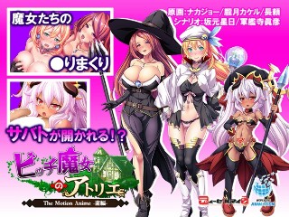 [アニメ]《Bitch Witch 的炼金工房》动画 - 第 1 部分...