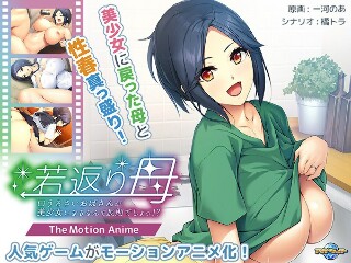 [アニメ]返老还童的妈妈——吵闹的阿姨变成美少女一定是一种侵犯！ ？ ...
