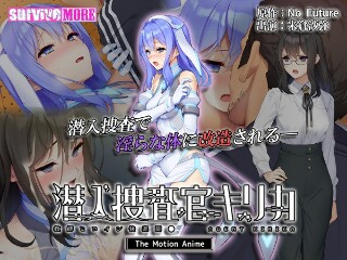 [アニメ]潜入捜査官キリカ ～教師ヒロイン快楽調●～ The...