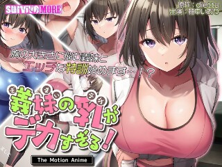 [アニメ]我嫂子的胸太大了！运动动漫