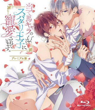[アニメ]当て馬キャラのくせして、スパダリ王子に寵愛されてい...