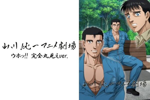 山川純一アニメ劇場<ウホッ!! 完全丸見えver.>(2)