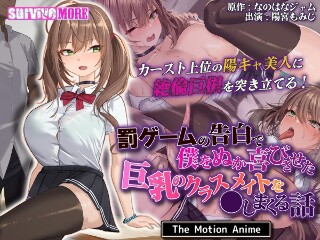 [アニメ]与惩罚游戏中的告白让我非常高兴的大胸同学发生性关系的故事 T...