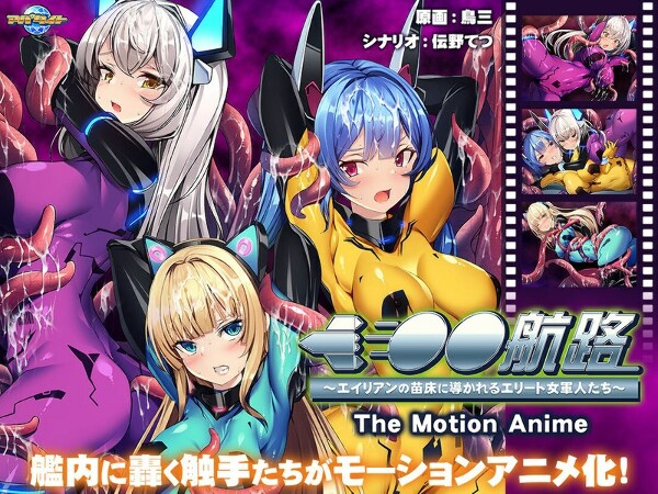 洗脑路线~精锐女兵通往外星人育婴室~The Motion Anime