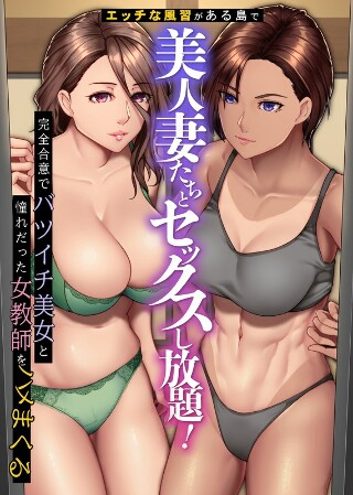 [アニメ]エッチな風習がある島で美人妻たちとセックスし放題！...