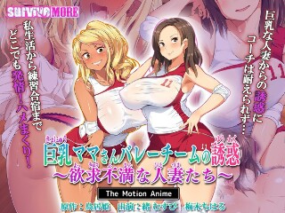 [アニメ]巨乳妈妈与排球队的诱惑～失意的主妇～The Motion A...
