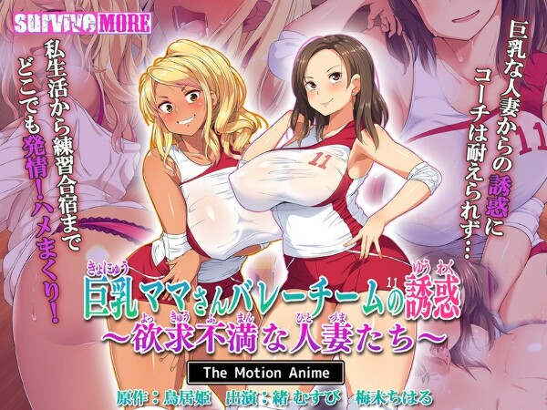 巨乳妈妈与排球队的诱惑~失意的主妇~The Motion Anime