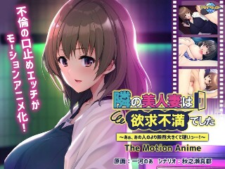 [アニメ]旁边的美女老婆郁闷了～啊，绝对比那家伙更大更硬……！ ~ 运...