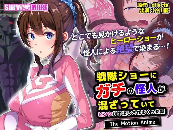 战队秀中混入了真正的怪物,粉红被大量内射的故事 The Motion Anime