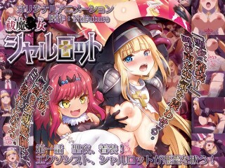 [アニメ]祓魔○女シャルロット 第一話 聖衣、着装！エクソシ...