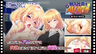 [アニメ]新员工是前AV女演员 - 受虐女友陷入淫荡 - 播放电影