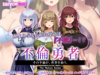 [アニメ]外遇英雄 - 外遇拯救了世界。 〜动画动画