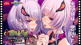 [アニメ]堕落的神社少女 - 被触角击败的姐妹 - 播放电影