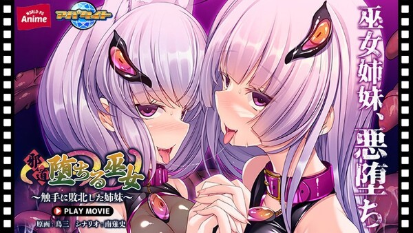 堕落的神社少女 - 被触角击败的姐妹 - 播放电影