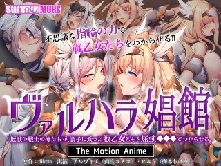 [アニメ]Valhalla妓院我们是资深战士，可以帮助您了解自己坚强的...