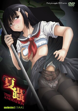 [アニメ]夏蟲 THE ANIMATION molester...
