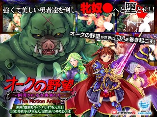 [アニメ]オークの野望～飼育される女勇者たち～ The Mo...