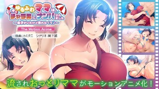 [アニメ]蓬松的妈妈被花花公子在海滩上的花花公子捡起