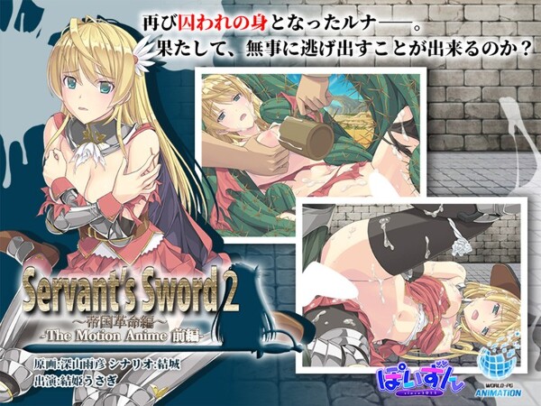Servant’s Sword2~帝国革命編~ The Motion Anime 前編