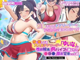 [アニメ]我最喜欢的啦啦队长Yuina是一个故事，讲述被选为肉振动器，...